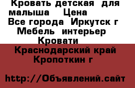 Кровать детская  для малыша  › Цена ­ 2 700 - Все города, Иркутск г. Мебель, интерьер » Кровати   . Краснодарский край,Кропоткин г.